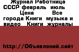 Журнал Работница СССР февраль, июль 1958 › Цена ­ 500 - Все города Книги, музыка и видео » Книги, журналы   
